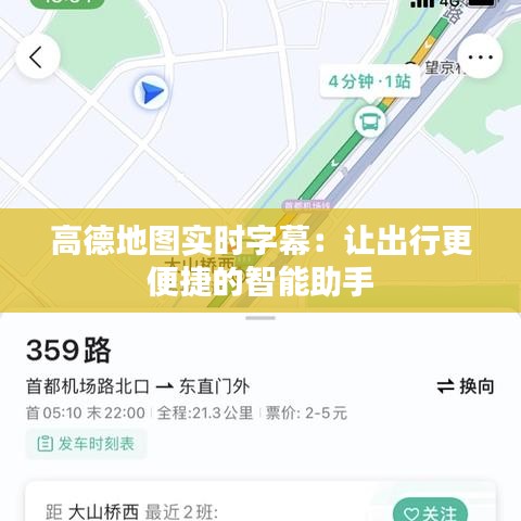 高德地图实时字幕：让出行更便捷的智能助手