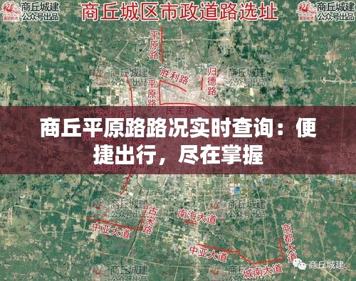 商丘平原路路况实时查询：便捷出行，尽在掌握