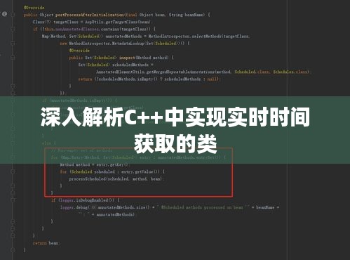 深入解析C++中实现实时时间获取的类