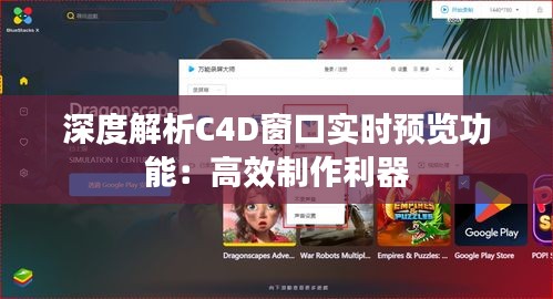 深度解析C4D窗口实时预览功能：高效制作利器