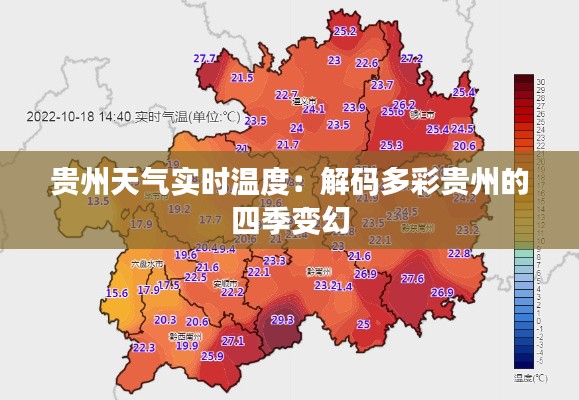 贵州天气实时温度：解码多彩贵州的四季变幻