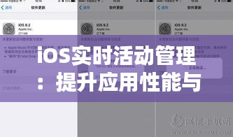 iOS实时活动管理：提升应用性能与用户体验的关键策略