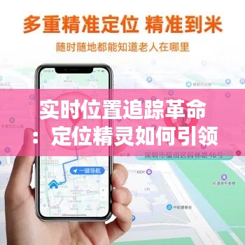实时位置追踪革命：定位精灵如何引领未来导航体验
