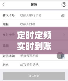 定时定频实时到账：揭秘银行转账的智能新方式