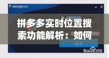 拼多多实时位置搜索功能解析：如何精准定位购物体验