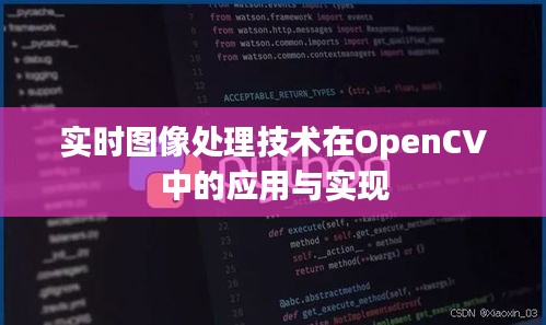 实时图像处理技术在OpenCV中的应用与实现