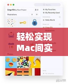 轻松实现Mac间实时同步：两台设备的无缝协作指南