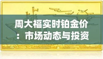 周大福实时铂金价：市场动态与投资分析