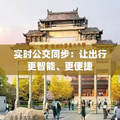 实时公交同步：让出行更智能、更便捷