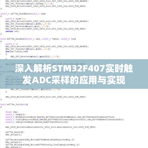 深入解析STM32F407实时触发ADC采样的应用与实现