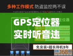 GPS定位器实时听音违法吗？