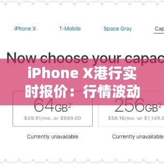 iPhone X港行实时报价：行情波动下的投资指南