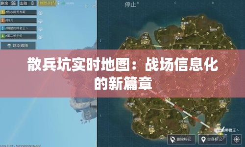 散兵坑实时地图：战场信息化的新篇章