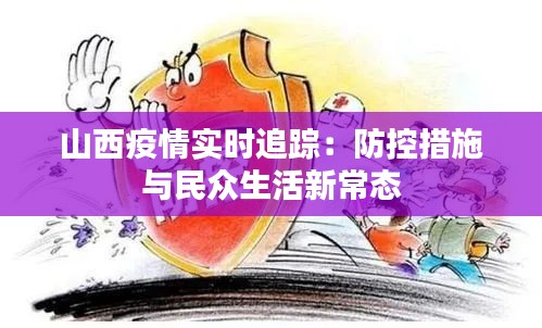 山西疫情实时追踪：防控措施与民众生活新常态