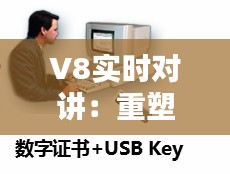 V8实时对讲：重塑现代通信的即时互动体验