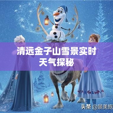 清远金子山雪景实时天气探秘