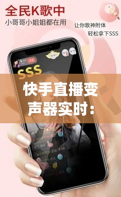 快手直播变声器实时：打造个性化直播体验的利器