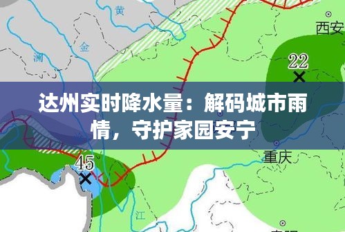 达州实时降水量：解码城市雨情，守护家园安宁