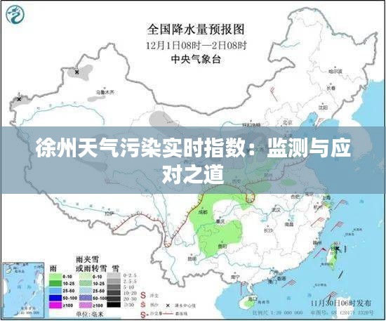 徐州天气污染实时指数：监测与应对之道