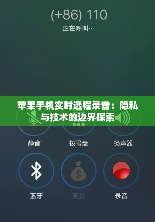 苹果手机实时远程录音：隐私与技术的边界探索