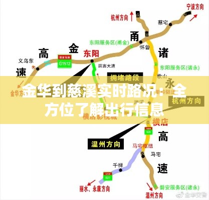 金华到慈溪实时路况：全方位了解出行信息