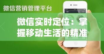 微信实时定位：掌握移动生活的精准导航