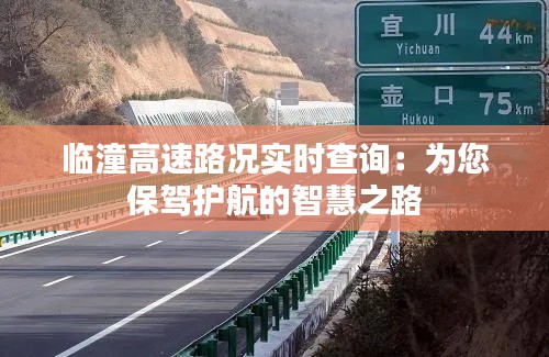 临潼高速路况实时查询：为您保驾护航的智慧之路