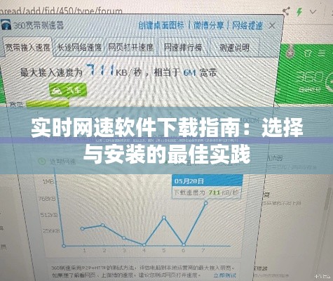 实时网速软件下载指南：选择与安装的最佳实践