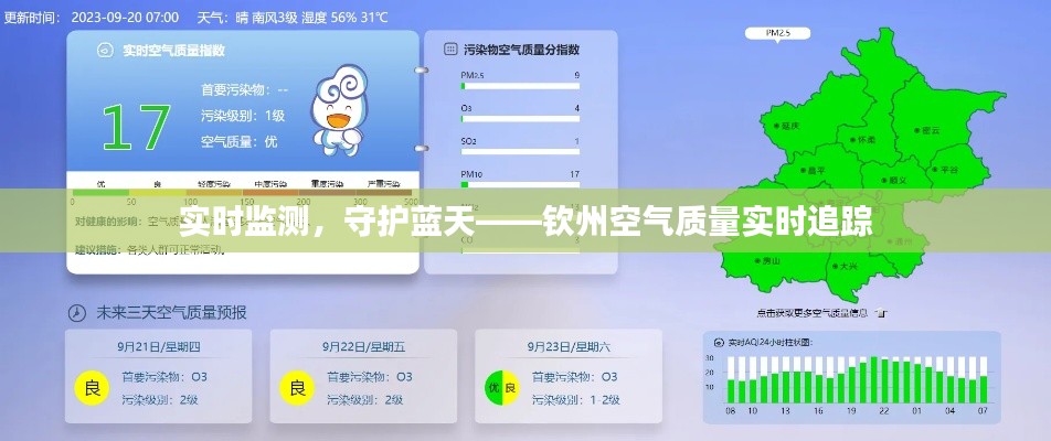实时监测，守护蓝天——钦州空气质量实时追踪