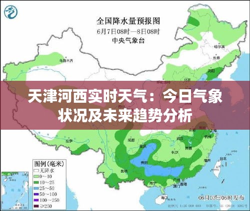 天津河西实时天气：今日气象状况及未来趋势分析