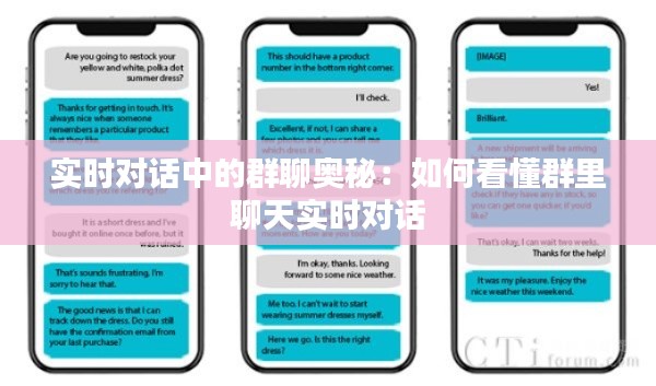 实时对话中的群聊奥秘：如何看懂群里聊天实时对话