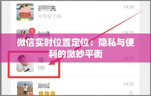 微信实时位置定位：隐私与便利的微妙平衡