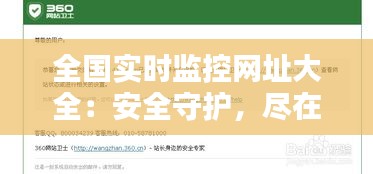 全国实时监控网址大全：安全守护，尽在掌握