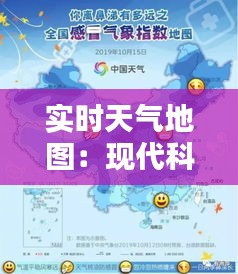 实时天气地图：现代科技的视觉盛宴