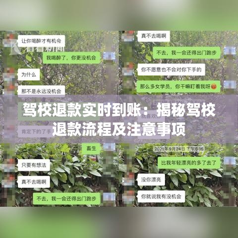 驾校退款实时到账：揭秘驾校退款流程及注意事项