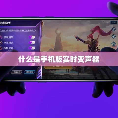 什么是手机版实时变声器