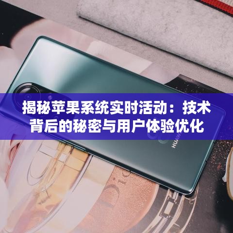 揭秘苹果系统实时活动：技术背后的秘密与用户体验优化