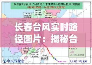 长春台风实时路径图片：揭秘台风的神秘旅程