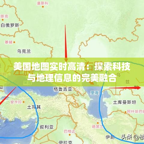 美国地图实时高清：探索科技与地理信息的完美融合