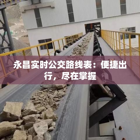 永昌实时公交路线表：便捷出行，尽在掌握