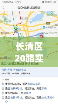 长清区20路实时公交系统：智慧出行，让城市生活更便捷