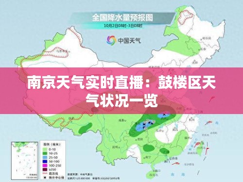 南京天气实时直播：鼓楼区天气状况一览