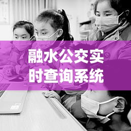 融水公交实时查询系统：智慧出行，让公交出行更便捷