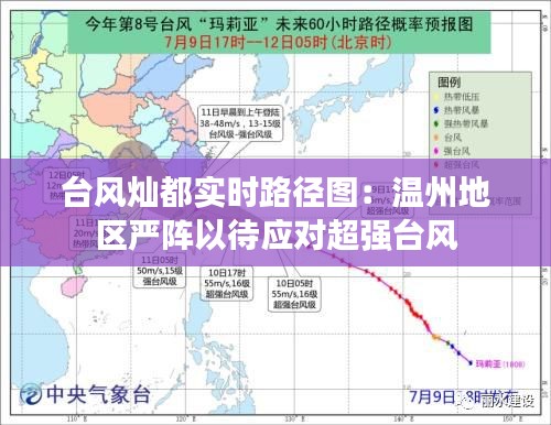 台风灿都实时路径图：温州地区严阵以待应对超强台风