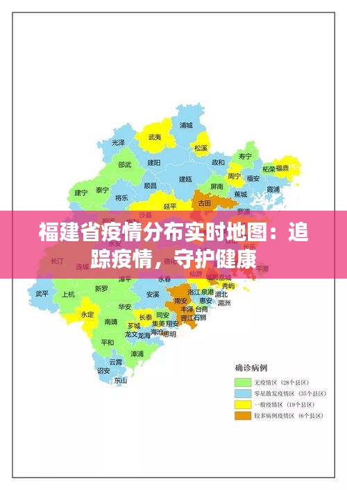 福建省疫情分布实时地图：追踪疫情，守护健康