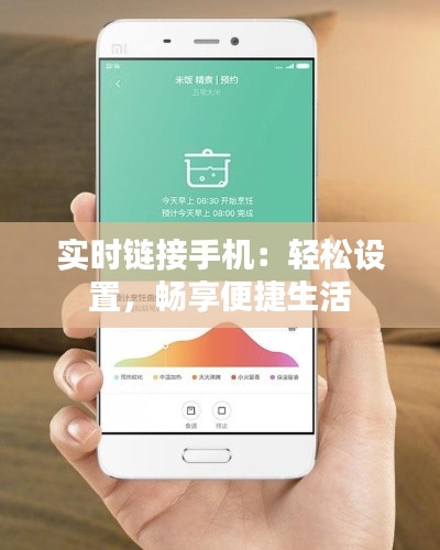 实时链接手机：轻松设置，畅享便捷生活