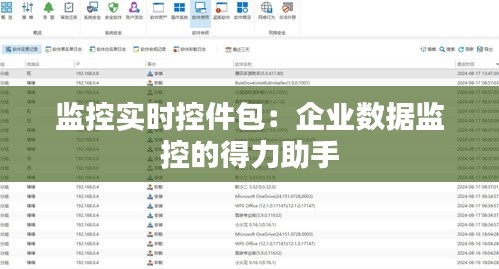 监控实时控件包：企业数据监控的得力助手