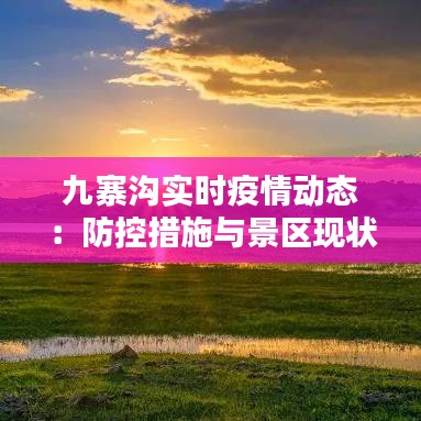 九寨沟实时疫情动态：防控措施与景区现状