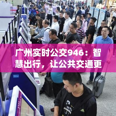 广州实时公交946：智慧出行，让公共交通更贴心