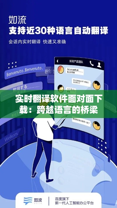 实时翻译软件面对面下载：跨越语言的桥梁